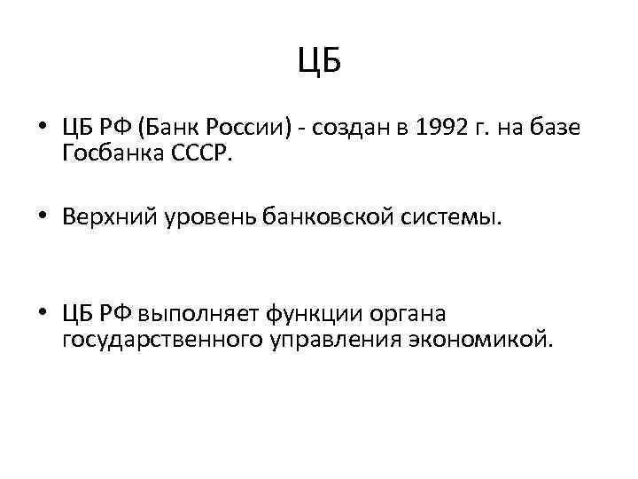 ЦБ • ЦБ РФ (Банк России) - создан в 1992 г. на базе Госбанка