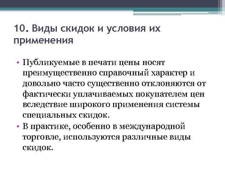 10. Виды скидок и условия их применения • Публикуемые в печати цены носят преимущественно