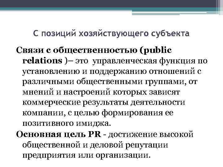 С позиций хозяйствующего субъекта Связи с общественностью (рublic relations )– это управленческая функция по