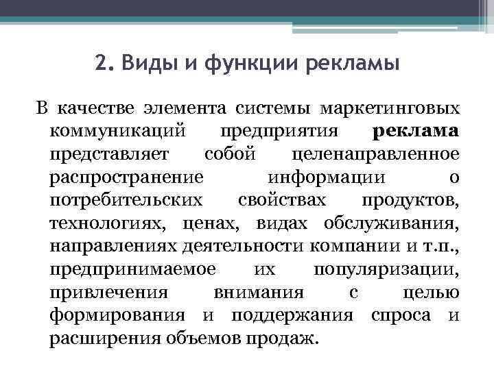 2. Виды и функции рекламы В качестве элемента системы маркетинговых коммуникаций предприятия реклама представляет