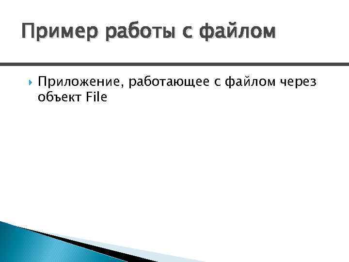 Разница в io при работе с файлом и директорией