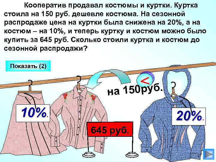 Кооператив продавал костюмы и куртки. Куртка стоила на 150 руб. дешевле костюма. На сезонной