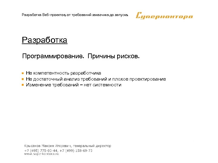 Разработка Веб-проектов, от требований заказчика до запуска. Разработка Программирование. Причины рисков. Не компетентность разработчика