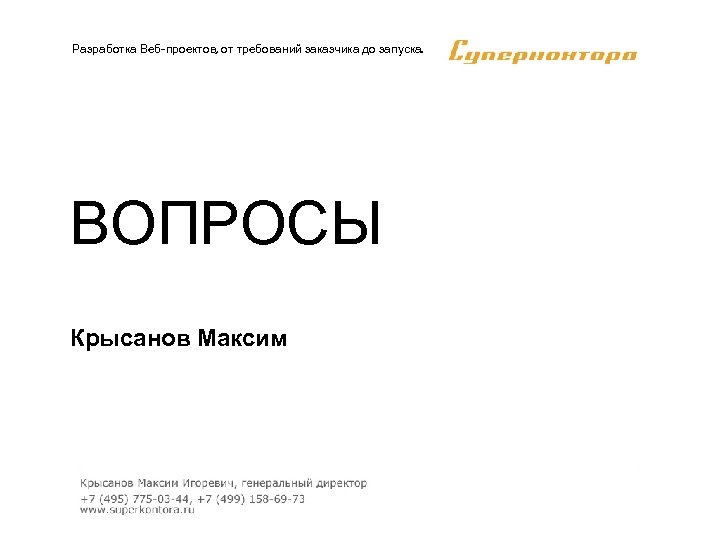 Разработка Веб-проектов, от требований заказчика до запуска. ВОПРОСЫ Крысанов Максим 