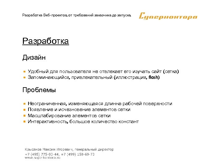 Разработка Веб-проектов, от требований заказчика до запуска. Разработка Дизайн Удобный для пользователя не отвлекает