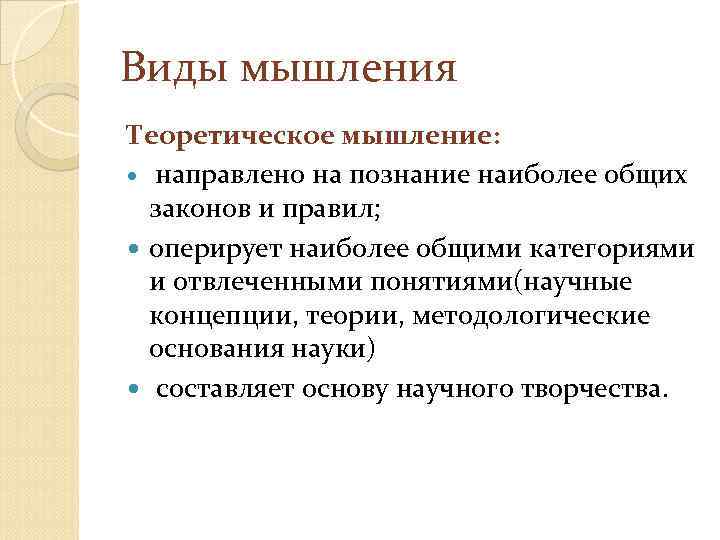 Виды мышления Теоретическое мышление: направлено на познание наиболее общих законов и правил; оперирует наиболее