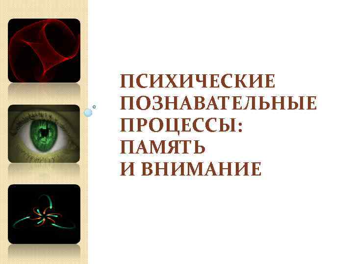 Исследование влияния шума и музыки на память и внимание человека презентация