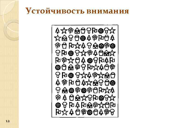 Устойчивость внимания 12 