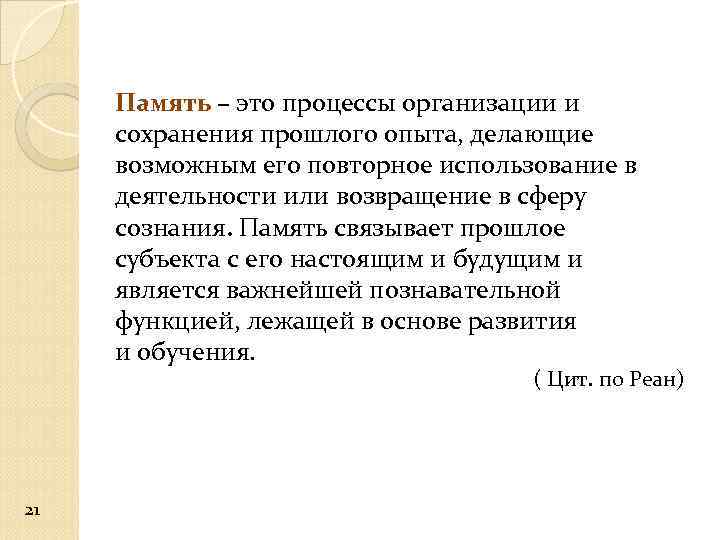 Память – это процессы организации и сохранения прошлого опыта, делающие возможным его повторное использование