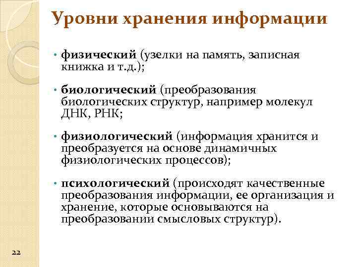 Уровни хранения информации • • биологический (преобразования биологических структур, например молекул ДНК, РНК; •