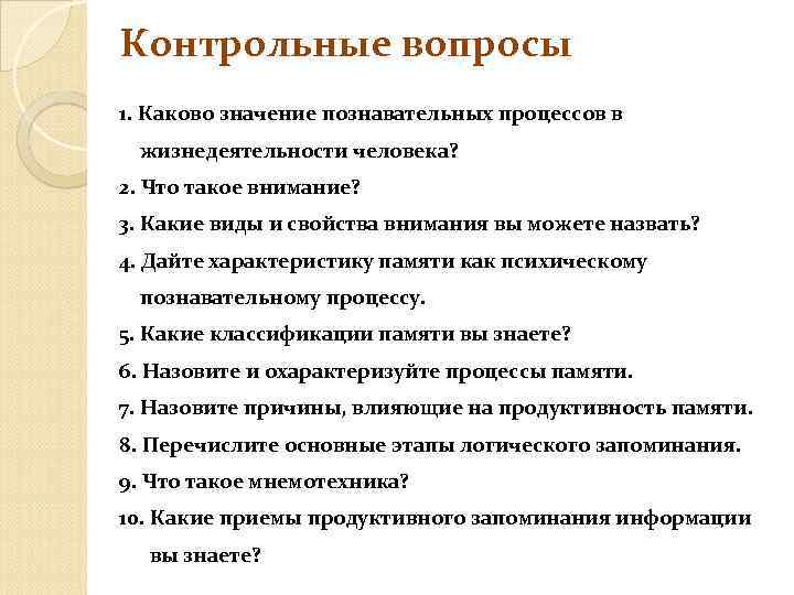 Контрольные вопросы 1. Каково значение познавательных процессов в жизнедеятельности человека? 2. Что такое внимание?