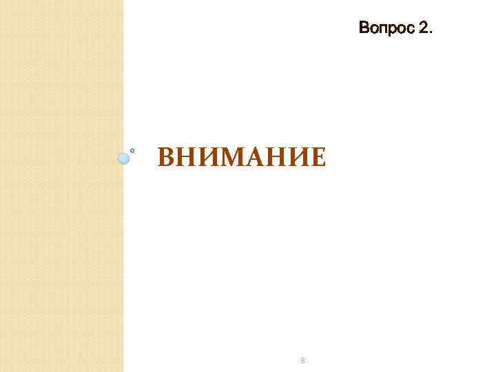 Вопрос 2. ВНИМАНИЕ 8 