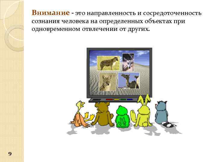 Внимание - это направленность и сосредоточенность сознания человека на определенных объектах при одновременном отвлечении