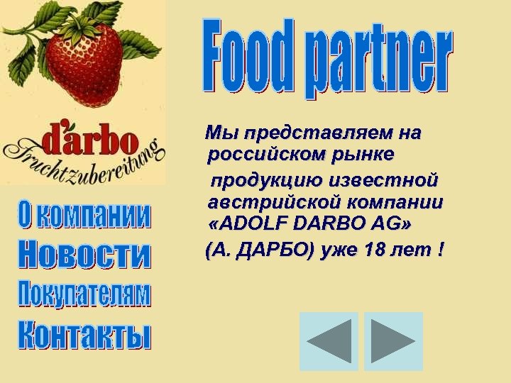  Мы представляем на российском рынке продукцию известной австрийской компании «ADOLF DARBO AG» (А.