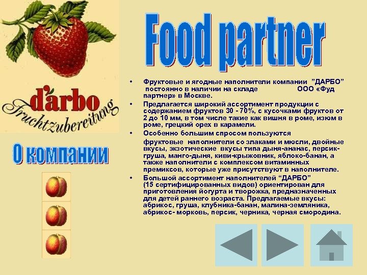  • Фруктовые и ягодные наполнители компании ”ДАРБО” постоянно в наличии на складе ООО