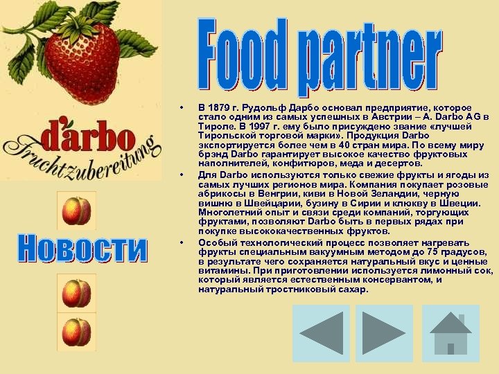 • • • В 1879 г. Рудольф Дарбо основал предприятие, которое стало одним