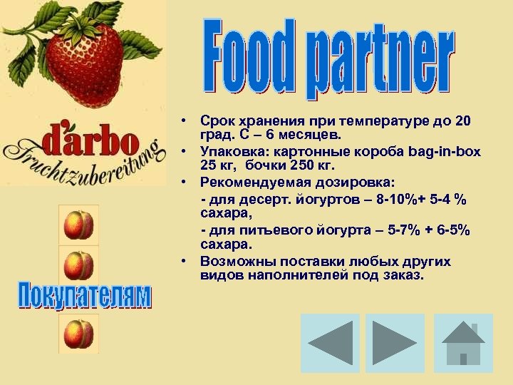  • Срок хранения при температуре до 20 град. С – 6 месяцев. •