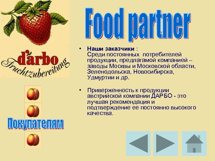  • Наши заказчики : Среди постоянных потребителей продукции, предлагамой компанией – заводы Москвы