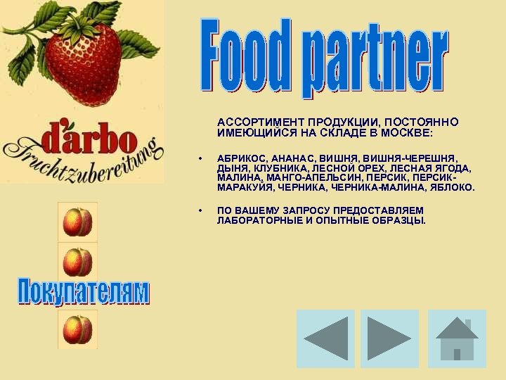  АССОРТИМЕНТ ПРОДУКЦИИ, ПОСТОЯННО ИМЕЮЩИЙСЯ НА СКЛАДЕ В МОСКВЕ: • АБРИКОС, АНАНАС, ВИШНЯ-ЧЕРЕШНЯ, ДЫНЯ,