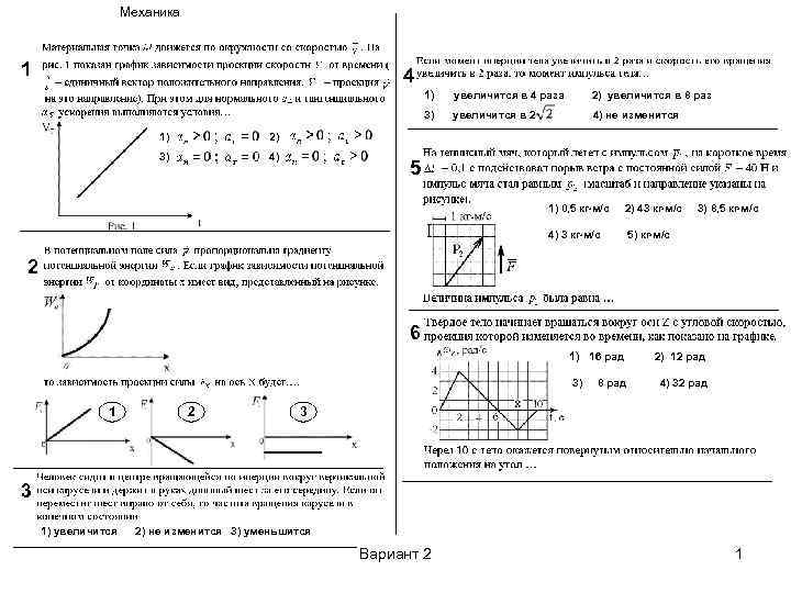 Механика 1 4 1) 4) увеличится в 2 4) не изменится 2) 3) 2)
