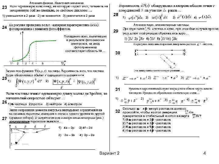 Атомная физика. Квантовая механика 23 28 1) уменьшится в 2 раза 2) не изменится