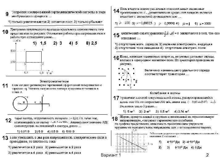 14 9 1) только увеличивается 2) остается пост. 3) только убывает 10 1) 2)