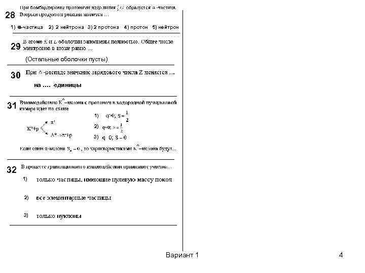 28 1) -частица 2) 2 нейтрона 3) 2 протона 4) протон 5) нейтрон 29