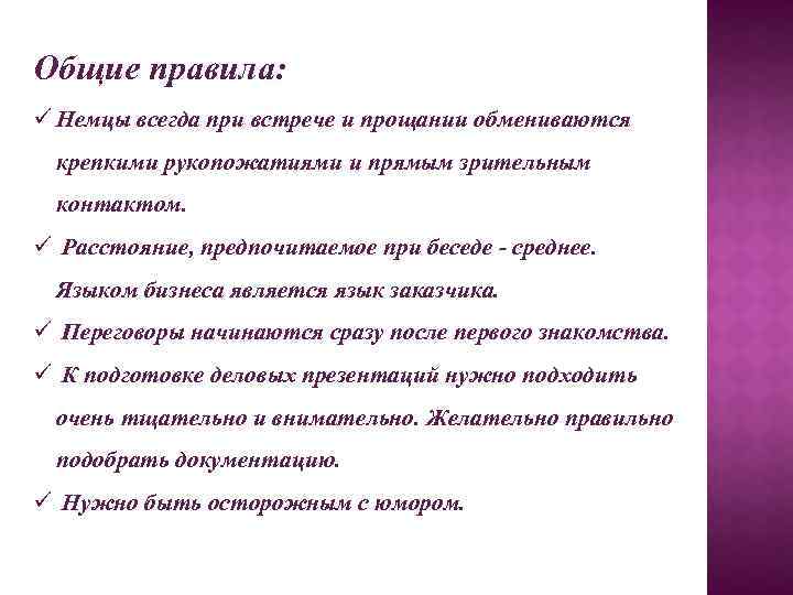 Общие правила: ü Немцы всегда при встрече и прощании обмениваются крепкими рукопожатиями и прямым