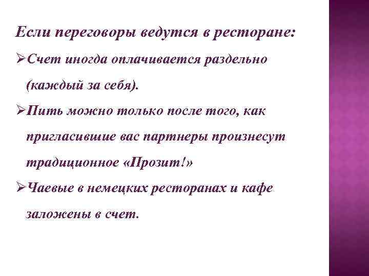 Если переговоры ведутся в ресторане: ØСчет иногда оплачивается раздельно (каждый за себя). ØПить можно