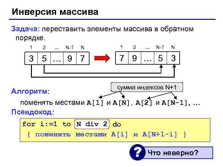 Инверсия массива Задача: переставить элементы массива в обратном порядке. 1 2 … N-1 N