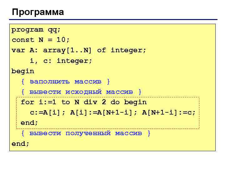 Программа program qq; const N = 10; var A: array[1. . N] of integer;