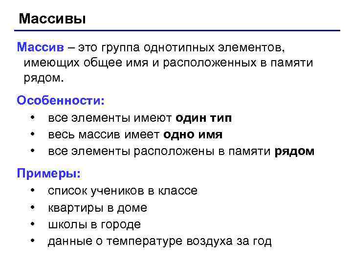 Массивы Массив – это группа однотипных элементов, имеющих общее имя и расположенных в памяти