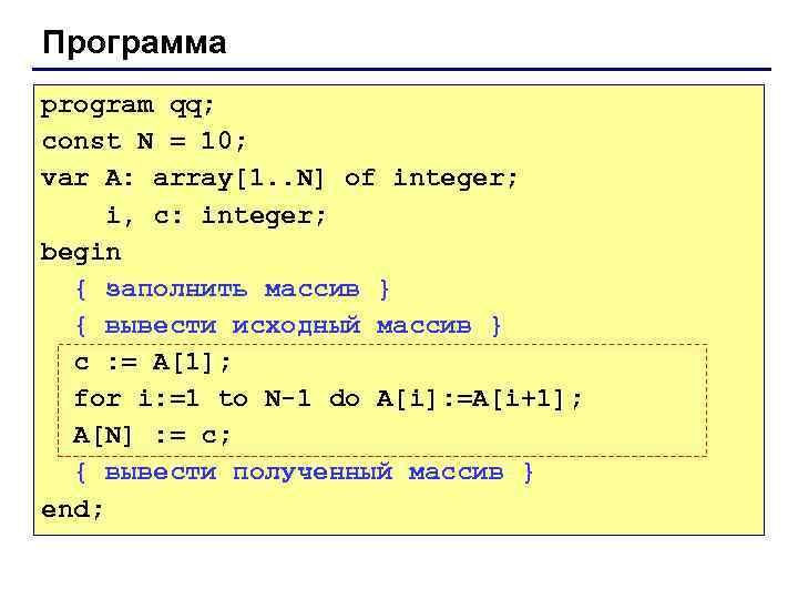 Программа program qq; const N = 10; var A: array[1. . N] of integer;