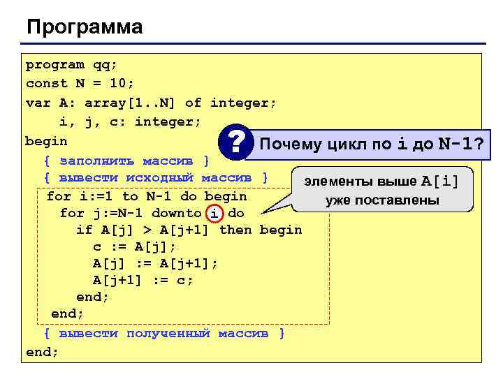 Программа program qq; const N = 10; var A: array[1. . N] of integer;