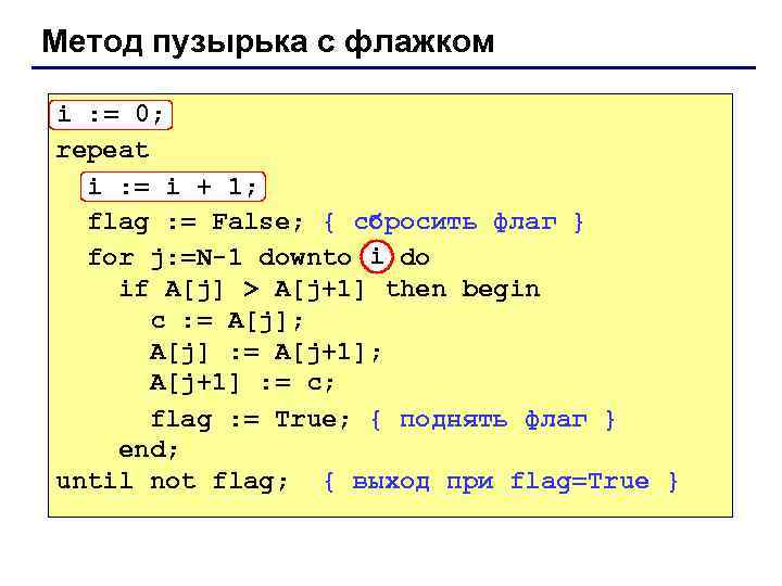 Метод пузырька с флажком i : = 0; repeat i : = i +