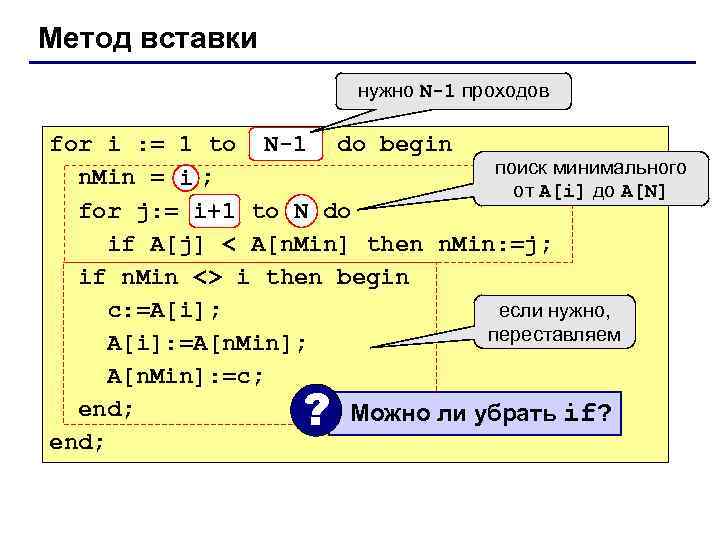 Метод вставки нужно N-1 проходов for i : = 1 to N-1 do begin