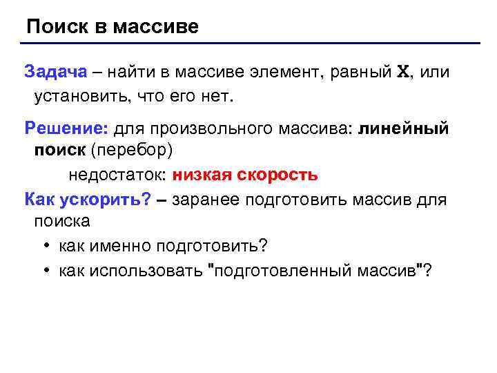 Поиск в массиве Задача – найти в массиве элемент, равный X, или установить, что