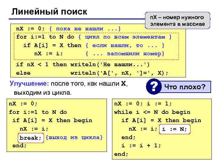 Линейный поиск n. X : = 0; { пока не for i: =1 to