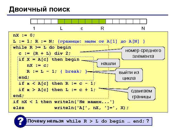 Двоичный поиск 1 L c R N n. X : = 0; L :