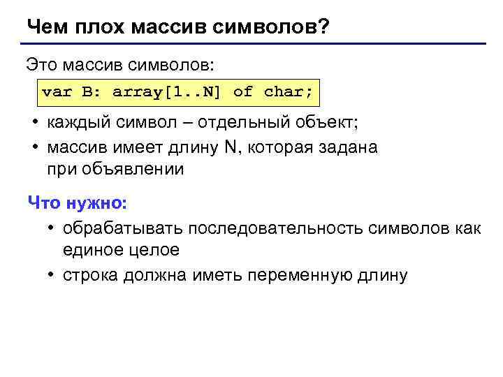 Чем плох массив символов? Это массив символов: var B: array[1. . N] of char;