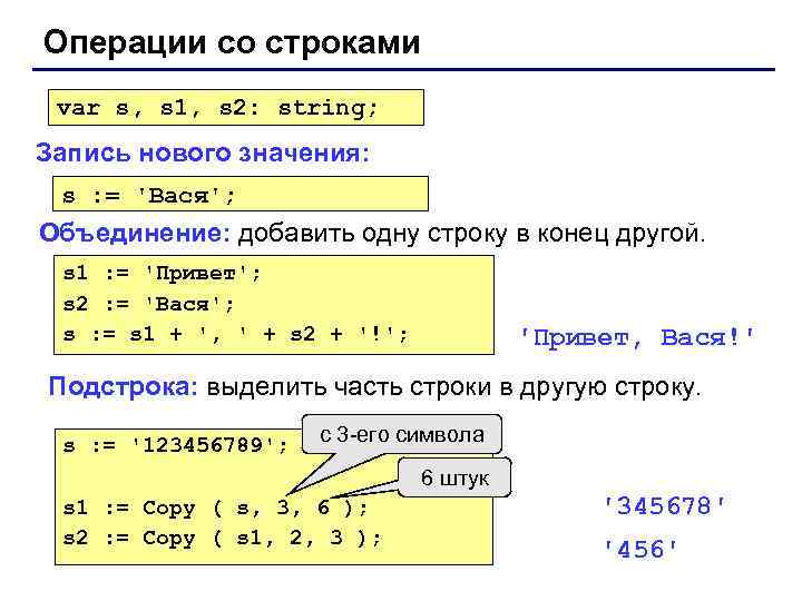 Операции со строками var s, s 1, s 2: string; Запись нового значения: s