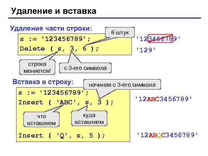 Удаление и вставка Удаление части строки: s : = '123456789'; Delete ( s, 3,