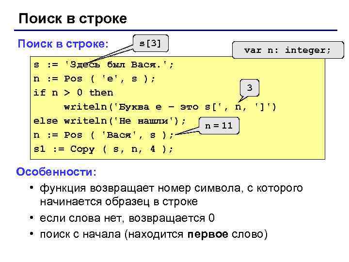 Поиск в строке: s[3] var n: integer; s : = 'Здесь был Вася. ';