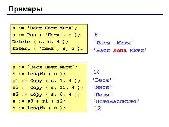 Примеры s : = 'Вася Петя Митя'; n : = Pos ( 'Петя', s