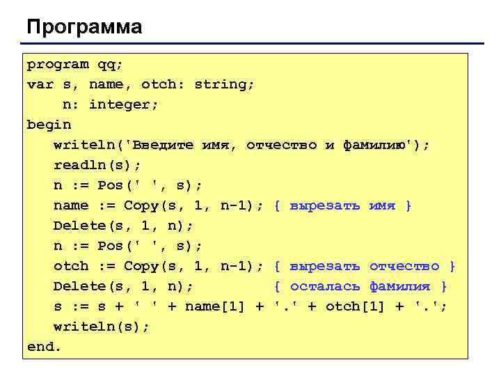 Программа program qq; var s, name, otch: string; n: integer; begin writeln('Введите имя, отчество