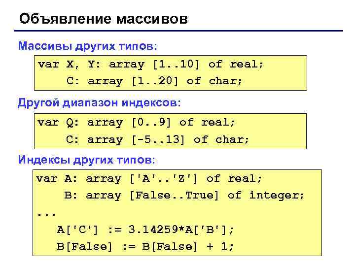 Объявление массивов Массивы других типов: var X, Y: array [1. . 10] of real;