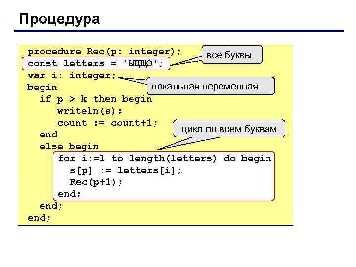 Процедура procedure Rec(p: integer); все буквы const letters = 'ЫЦЩО'; var i: integer; локальная