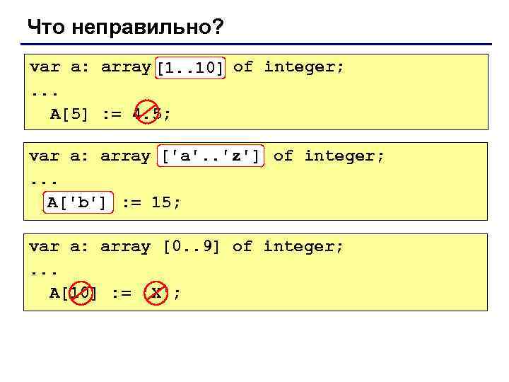 Что неправильно? var a: array[10. . 1] of integer; [1. . 10]. . .