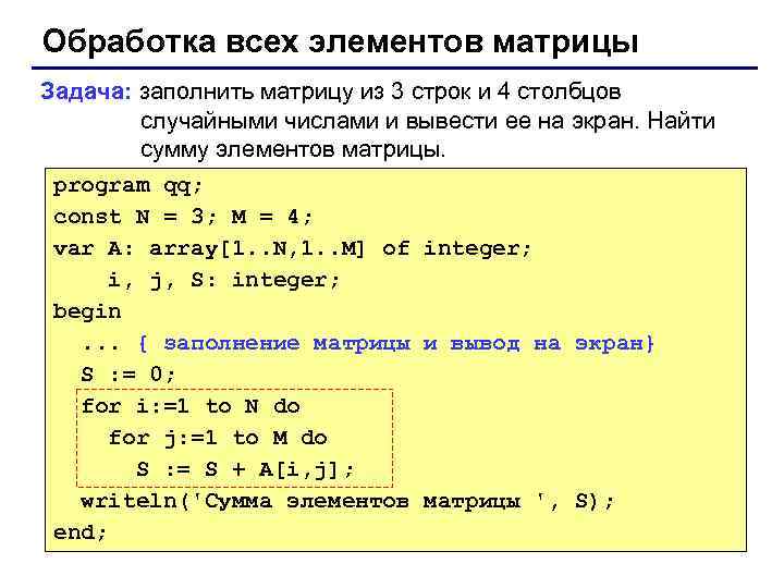 Обработка всех элементов матрицы Задача: заполнить матрицу из 3 строк и 4 столбцов случайными