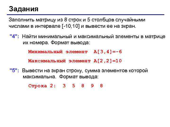 Задания Заполнить матрицу из 8 строк и 5 столбцов случайными числами в интервале [-10,